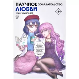Научное доказательство любви. Том 9 картинка 405088 - МосИгра